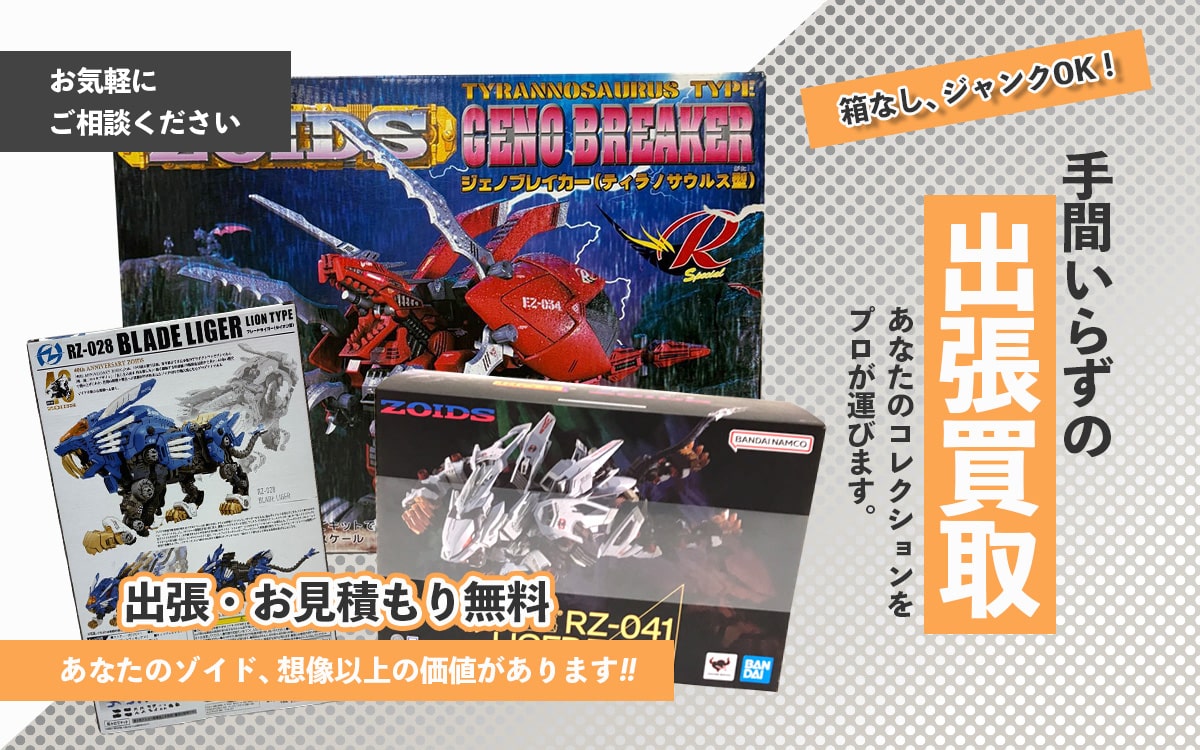 ゾイド買取専門店 Tコレ大阪